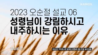 2023 오순절 설교 06 | 성령님이 강림하시고 내주하시는 이유