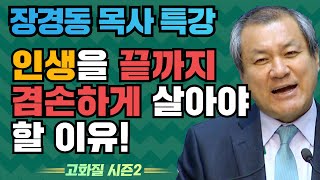 장경동 목사의 부흥특강 - 인생을 끝까지 겸손하게 살아야 할 이유! [고화질 시즌2]  인생의 원리 1부