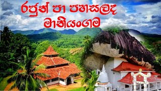 Maniyangama Raja Maha Viharaya | මානියංගම රජමහා විහාරය