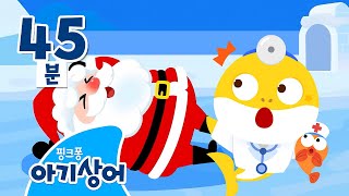 의사 아기상어가 산타할아버지를 치료해요!🏥 | 아기상어 병원놀이, 숨바꼭질 | +모음집 | 핑크퐁! 아기상어 올리