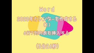 Wordでカレンダー(1) 表を挿入する