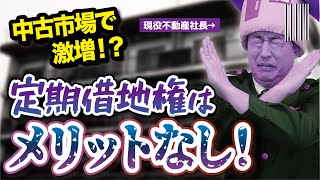 定期借地権マンションって何？　買うメリットあるの？【リクエストにお答え】