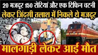 Aurangabad Train Accident जब 17 मजदूरों जिंदगी के बजाय मिली मौत की चटनी और 150 रोटी migrant workers