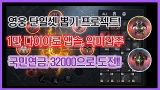 리니지2M - 연금술로 영웅 방어구 단일셋 뽑기 프로젝트!! 첫번째 1만 다이아로 앱솔루트 상의 or 악마의 갑주 도전합니다.