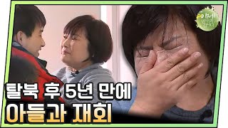 [#이만갑모아보기] (눈물 폭발) 탈북 후 5년을 기다린 아들 재회! | 이제 만나러 갑니다