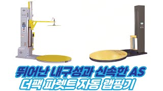 더팩 파렛트랩핑기 -  파렛트위의 제품을 자동으로 랩핑해주는 기계입니다.