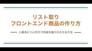 フロントエンド商品の作り方