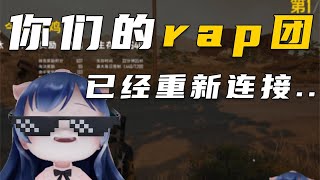 一条小团团OvO: 吃鸡了就必须来一段即兴rap~《絕地求生PUBG》