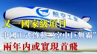 又一国家级项目，中国正式启动“空中巨无霸”，两年内或实现首飞 【一号哨所】