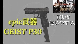 メタルギアサバイブ  攻略 最強epic GEIST P30紹介