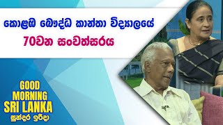 කොළඹ බෞද්ධ කාන්තා විද්‍යාලයේ 70වන සංවත්සරය  | GOOD MORNING SRI LANKA | 28-04-2024