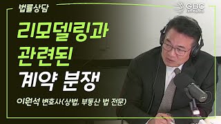 [GBC 법률상담] 리모델링과 관련된 계약 분쟁 - 이원석 변호사(상법, 부동산법 전문)