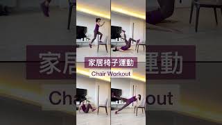 家居椅子運動 Chair Workout