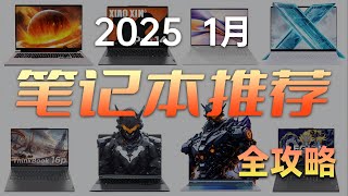 【建议收藏】笔记本购买全攻略 保姆级推荐 2025 1月版