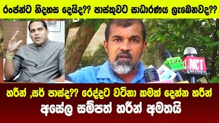 හරීන් ,සර් පාස්ද?? රෙද්දට වටිනා කමක් දෙන්න හරීන් - අසේල සම්පත් හරීන් අමතයි