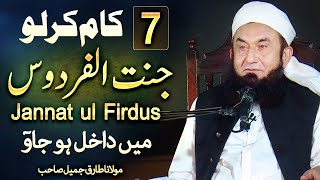 7 Ways to Enter Jannat ul Firdus | Molana Tariq Jameel Latest Bayan 18 October 2022