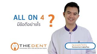 ALL ON 4 มีข้อดีอย่างไร ?