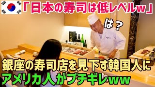 【海外の反応】「日本の高級寿司店はレベルが低いw」銀座の寿司屋で酷評する韓国人、同席していた外国人に論破された結果w【俺たちJAPAN】