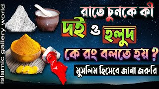 রাতে চুনকে দই আর হলুদ কে রং বলতে হয় না হলে যে অমঙ্গল হয়।ইসলামিক ভিডিও