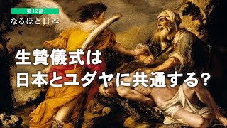 なるほど日本 第十二話 |  生贄とは？　いけにえ儀式は日本とユダヤに共通する？