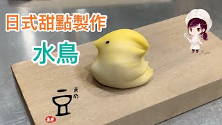 上生菓子作り-水鳥 練り切り 日本 甜點 製作 《上生菓子實作5》