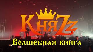 КняZz - Волшебная книга