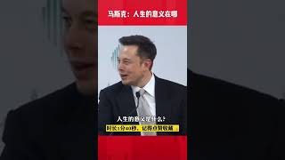 马斯克谈人生的意义到底是什么 #马斯克 #shorts #elonmusk