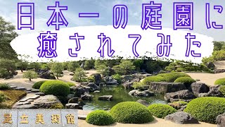 ”日本一の庭園”に癒されてみた！「足立美術館」↓旅先のURL詳細↓島根旅\