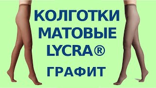 Матовые колготки женские с эффектом тюля TULLE Lycra цвета графит | №3