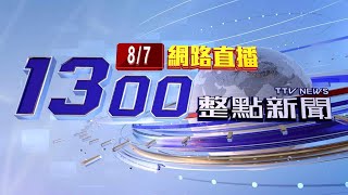 2023.08.07整點大頭條：西南風影響！雨彈轟南台 週四週五「雨更多」【台視1300整點新聞】