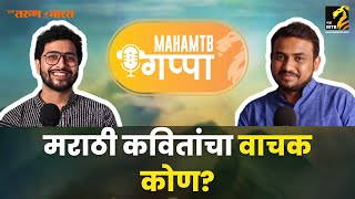 मराठी कविता, आजचा तरुण आणि सोशल मीडिया| MahaMTB Gappa| Apla Marathi Podcast | Apurv  Rajput |