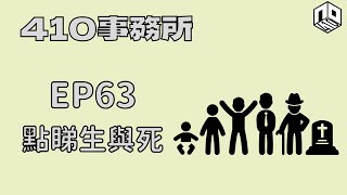 【清談】【410事務所】｜ Ep 63 點睇生與死