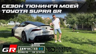 Сезон тюнинга Toyota Supra GR(A90). (часть 1)