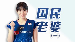 国民老婆(一) | 日本羽毛球女神 | 志田千阳｜Chiharu Shida｜志田千陽｜#badminton #beautifulgirl #sports #chiharushida