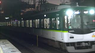 京阪電車＊＊＊１０/２９　夕方の９００５編成君