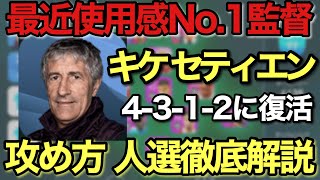 【使用感神監督】今週絶対に取っておきたい！キケ セティエン監督の4-3-1-2が復活！人選解説！【ウイイレ2020アプリ】