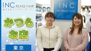 東京でカツラがおすすめのお店インクリーズヘアー