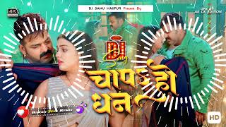 Dj Sanu Hajipur (Jhankar) Hard Bass Toing Mix 🎶 Chapa Dhan Ho Pawan Singh Trending Bhojpuri Song