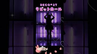 ぴゅあぴゅあに『ラビットホール / DECO*27 』踊ってみた！#shorts #vtuber #mtuber #桃川うさぴ