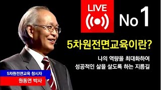 【1회】 5차원전면교육이란?