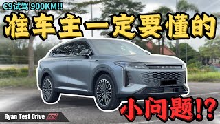 Omoda C9 2025 | 全马最仔细900公里油门踩到底试驾体验，准车主们拿车前必看 ! | 900KM long Trip Test Drive Impression !! 中+eng Sub