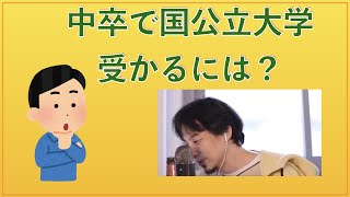 【ひろゆき】中卒で国公立大学受かるには？