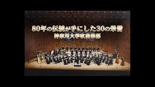 神奈川大学吹奏楽部MOVIE「80年の伝統が手にした30の栄誉」