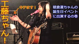 工藤ちゃん 2022年5月22日 目黒 鹿鳴館