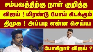 நாள் குறித்த தளபதி ... இனிமேல் சிங்க பாதை...