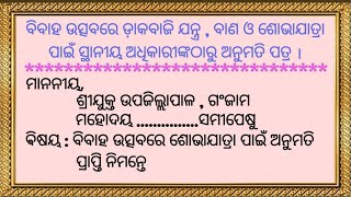 ବିବାହ ଉତ୍ସବ ଶୋଭାଯାତ୍ରା ପାଇଁ ସ୍ଥାନୀୟ ଅଧିକାରୀଙ୍କୁ ଅନୁମତି ପତ୍ର /Permission Letter For Marriage Ceremony