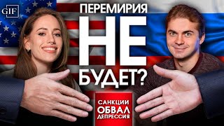 ТРАМП НЕ ПОЗВОНИЛ — РОСТ ОКОНЧИЛСЯ! НАС ЖДЁТ ЕЩЁ ОДИН ГОД ДЕПРЕССИИ?