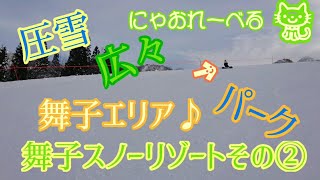 18-19舞子スノーリゾート②舞子エリアを楽しむ☆にゃおれーべる☆