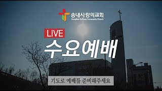 [송내사랑의교회] 202412118수요예배