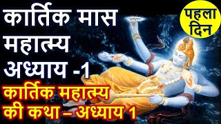 कार्तिक मास महात्म्य अध्याय -1 | kartik maas mahatmya chapter 1 | कार्तिक महात्म्य की कथा – अध्याय 1